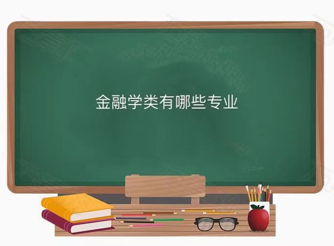 金融學(xué)類(lèi)有哪些專(zhuān)業(yè)哪個(gè)專(zhuān)業(yè)最吃香?金融學(xué)專(zhuān)業(yè)就業(yè)方向及前景