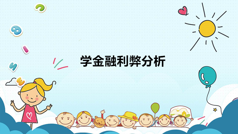 千萬不要學金融的原因是什么?學金融到底好不好利弊分析