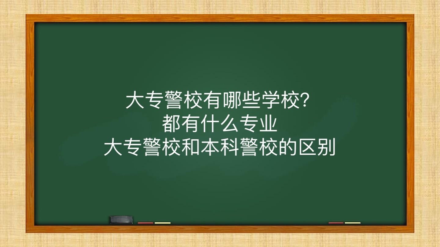 大專警校有哪些學(xué)校?都有什么專業(yè)?大專警校和本科警校的區(qū)別