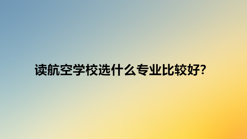 �x���ՌWУ�xʲô���I���^�ã��x���ՌWУ����һ�������w�C������