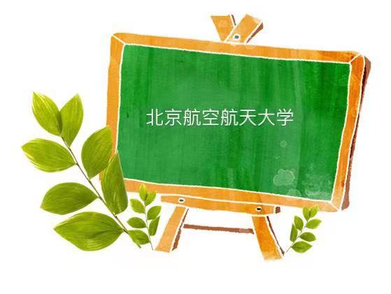 北京航空航天大學在985中什么水平一般人能考上嗎?什么專業好?