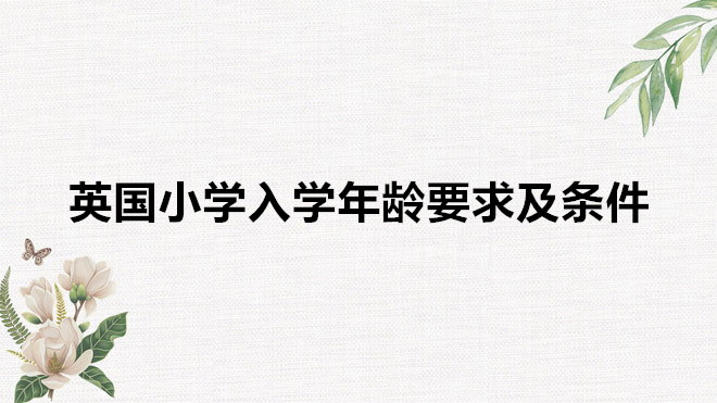 英國小學入學年齡要求及條件,英國小學入學考試考什么內容