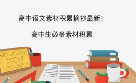高中語文作文素材積累摘抄最新!高中生必備素材積累
