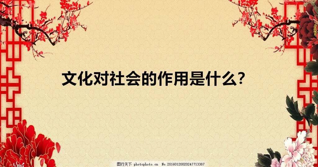 文化對社會的作用是什么?文化對社會的作用主要表現在哪些方面?