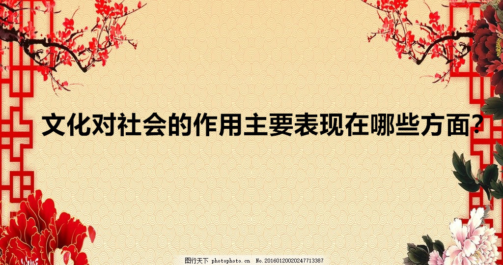 文化對社會的作用是什么?文化對社會的作用主要表現在哪些方面?