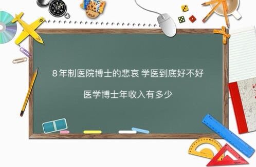 8年制醫(yī)學(xué)博士的悲哀學(xué)醫(yī)到底好不好?醫(yī)學(xué)博士年收入有多少