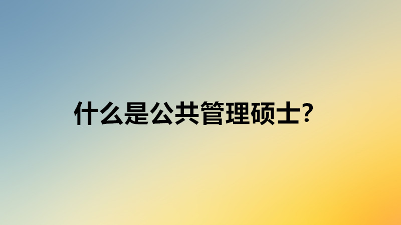 公共管理碩士好就業(yè)嗎就業(yè)方向?公共管理碩士就業(yè)前景怎么樣?