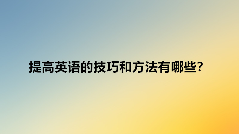 初二英語差還能趕上嗎如何補救?英語不好怎么提高技巧和方法推薦