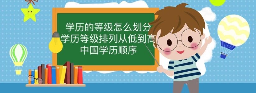 學歷的等級怎么劃分?學歷等級排列從低到高 中國學歷順序