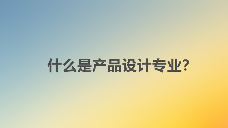 產(chǎn)品設(shè)計(jì)專(zhuān)業(yè)就業(yè)前景如何?好找工作嗎?具體就業(yè)方向分析?