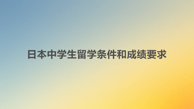 日本中學生留學條件和成績要求?去日本留學的利與弊都有哪些呢?
