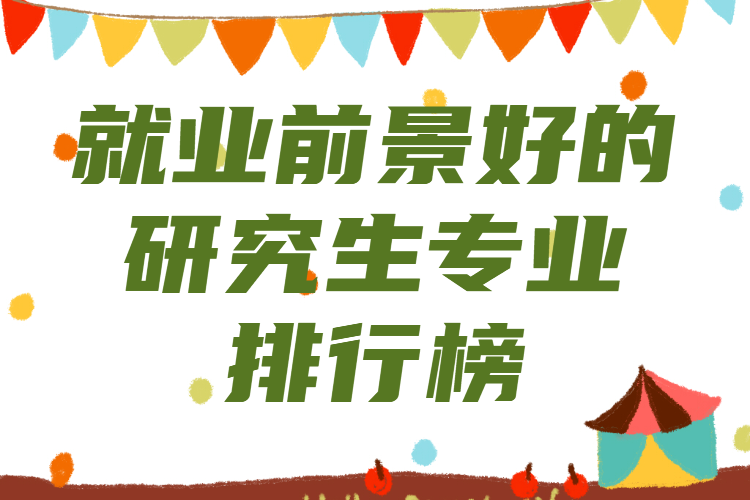 讀研什么專業(yè)前景最好,就業(yè)前景好的研究生專業(yè)排行榜