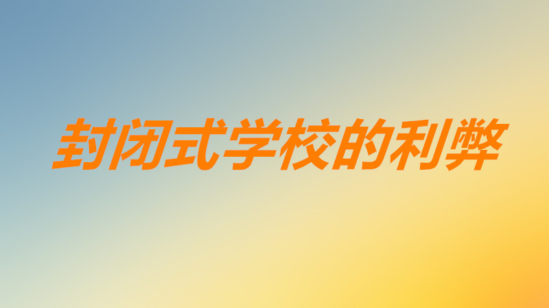 封閉式學校對孩子好嗎好處有哪些?什么樣的孩子適合去封閉學校