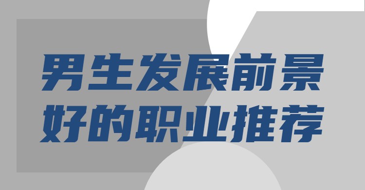 現在男生學什么專業最賺錢,男生發展前景好的專業推薦