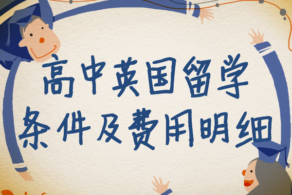 高中英國(guó)留學(xué)條件及費(fèi)用明細(xì),怎樣才能申請(qǐng)英國(guó)高中留學(xué)