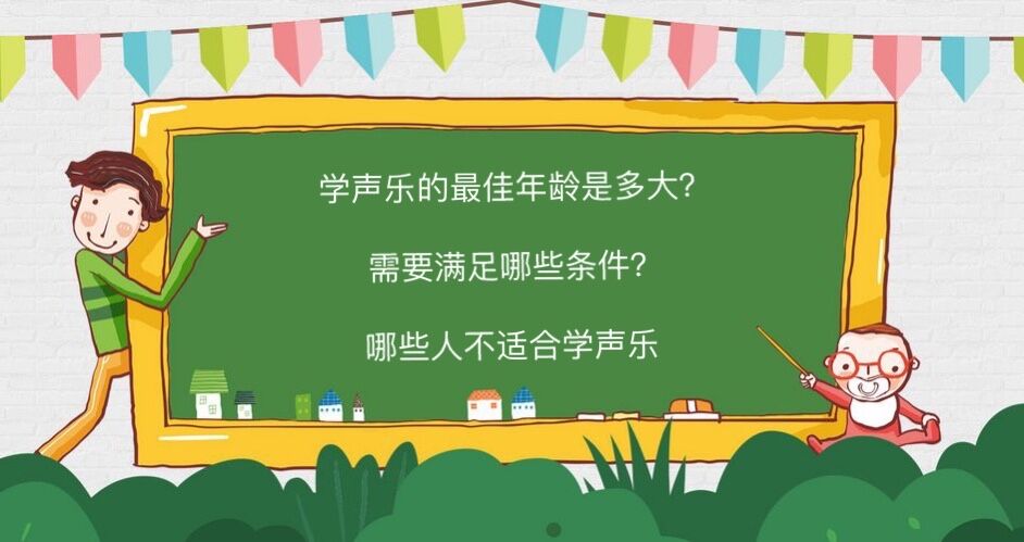 學聲樂的最佳年齡是多大?需要滿足哪些條件?哪些人不適合學聲樂