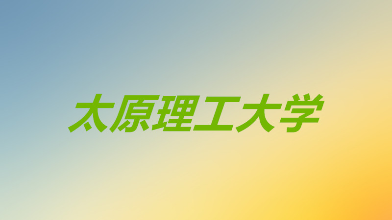 太原理工大學(xué)怎么樣好不好就業(yè)?太原理工大學(xué)值得上嗎前景分析