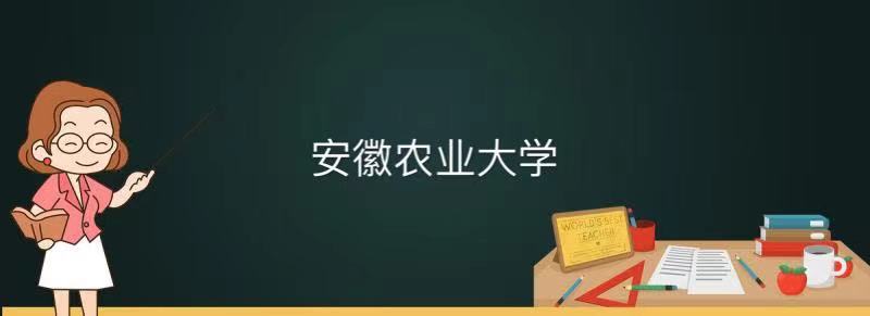 安徽農(nóng)業(yè)大學(xué)是一本還是二本算名校嗎?排名第幾畢業(yè)生好就業(yè)嗎?
