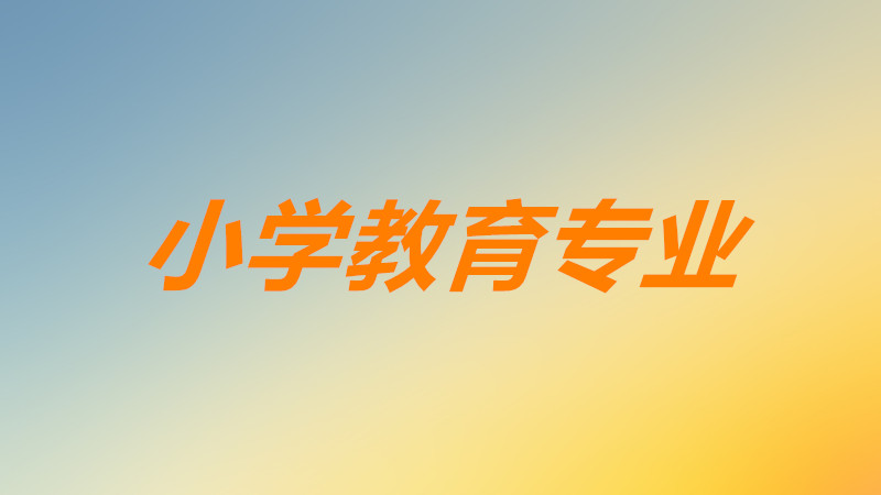 小學(xué)教育專業(yè)好就業(yè)嗎前景如何?小學(xué)教育專業(yè)主要學(xué)什么課程