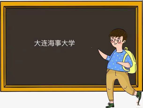 大連海事大學(xué)是211還是985為什么名氣不大?王牌專業(yè)及就業(yè)去向