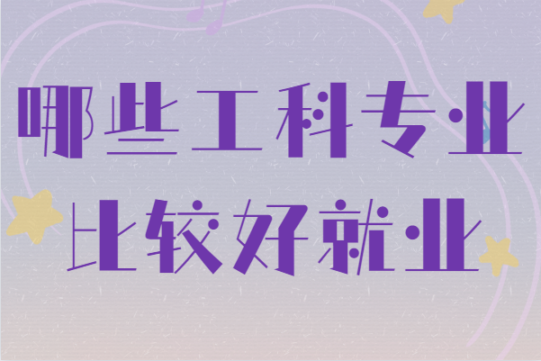 工科就業率最好的專業最新排名,哪些工科專業比較好就業