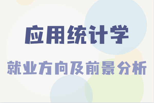 應(yīng)用統(tǒng)計(jì)學(xué)是冷門專業(yè)嗎是干嘛的,就業(yè)方向及前景分析