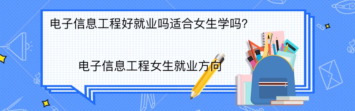 電子信息工程好就業嗎適合女生學嗎?電子信息工程女生就業方向