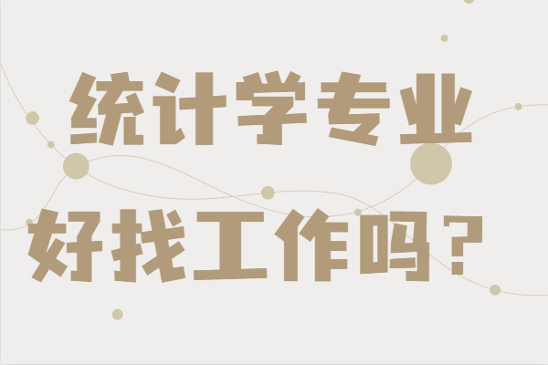 統(tǒng)計(jì)學(xué)專業(yè)好找工作嗎?未來(lái)發(fā)展前景及就業(yè)方向分析