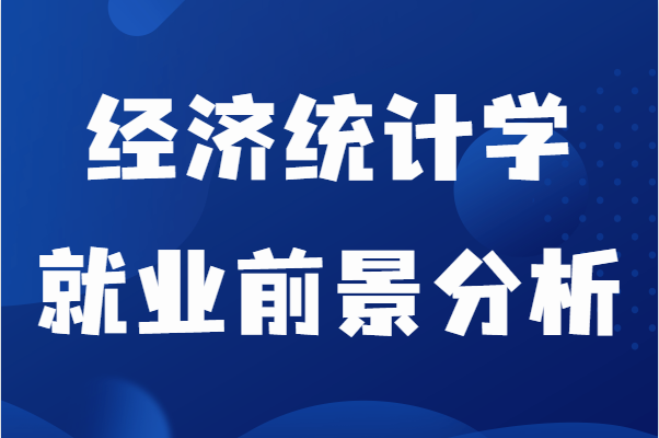經濟統計學是冷門嗎很難就業嗎?經濟統計學就業前景分析