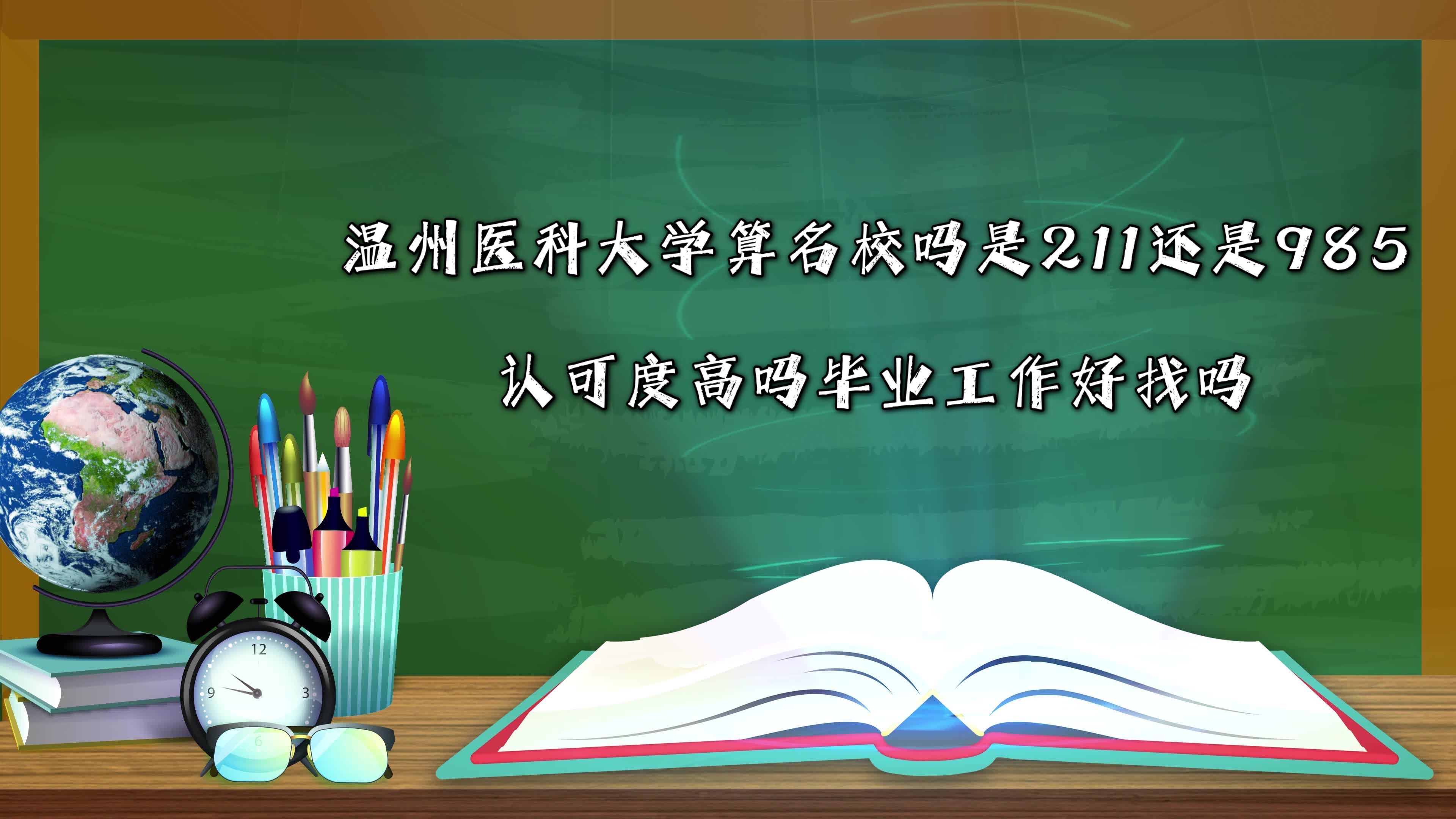 溫州醫科大學算名校嗎是211還是985?認可度高嗎畢業工作好找嗎