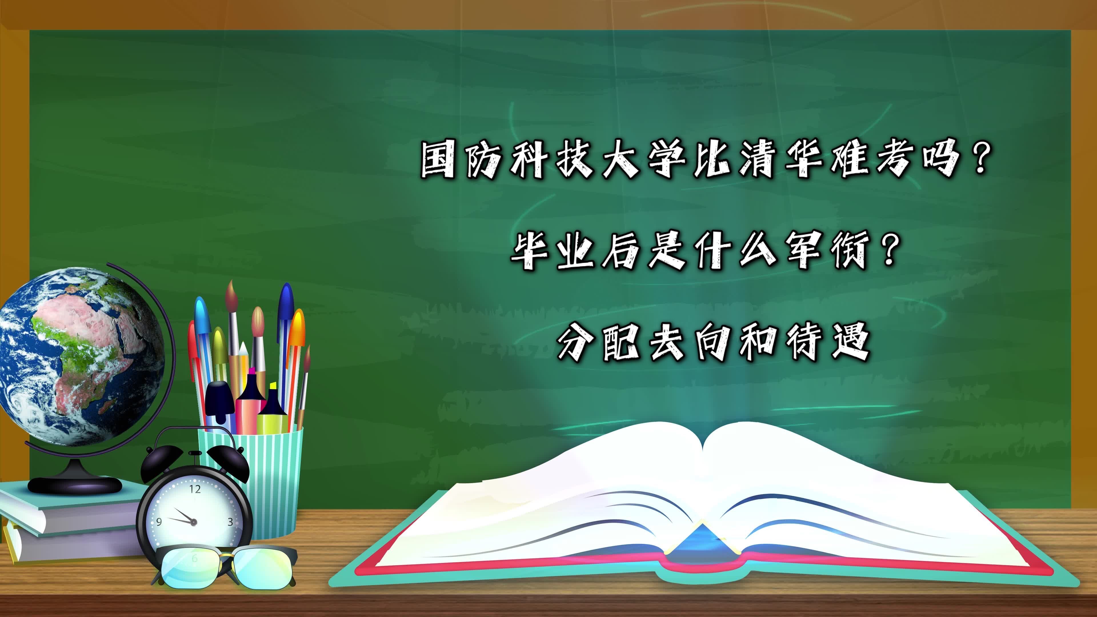 國防科技大學比清華難考嗎?畢業后是什么軍銜?分配去向和待遇