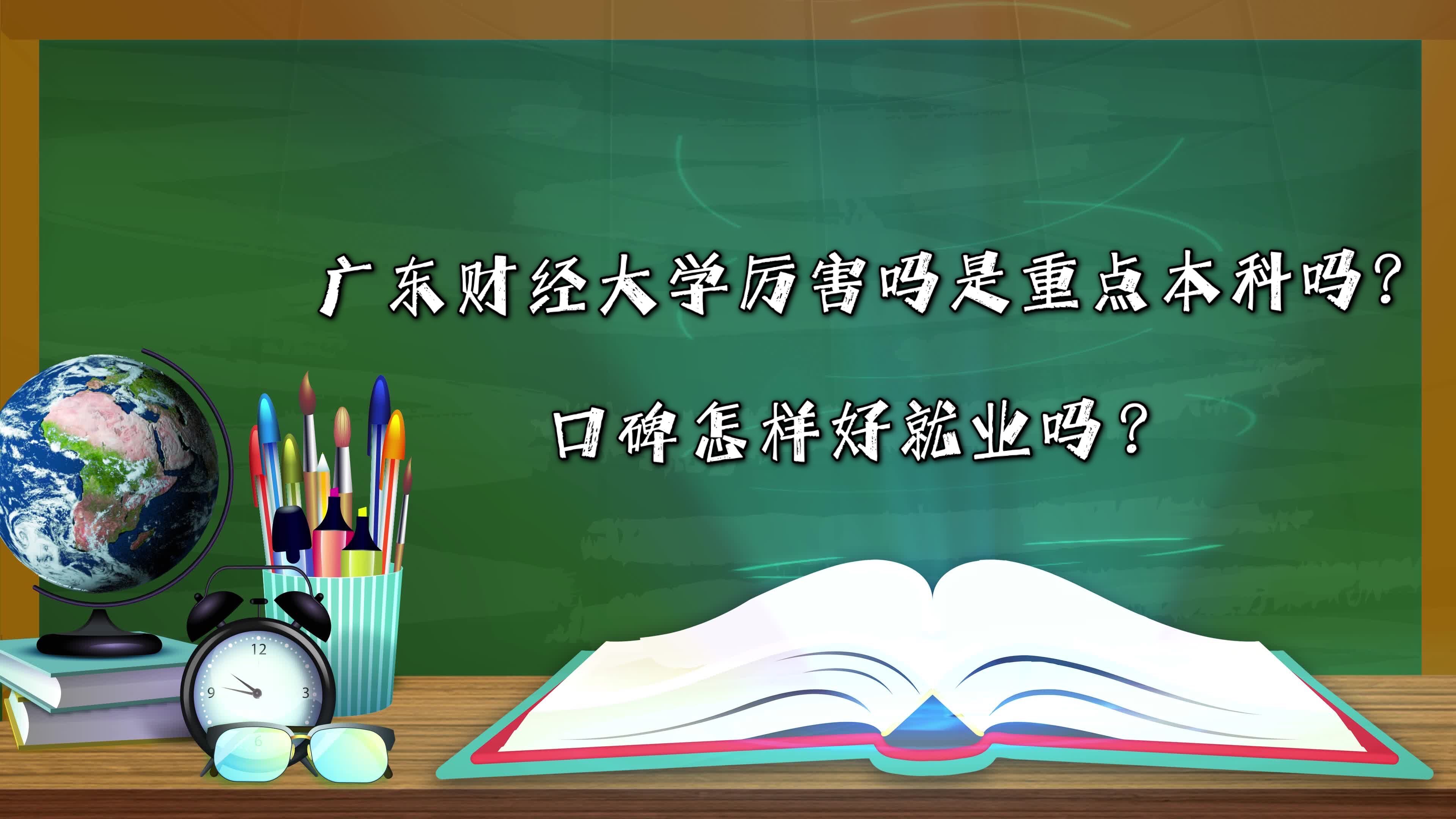廣東財經(jīng)大學(xué)厲害嗎是重點本科嗎?口碑怎樣好就業(yè)嗎?