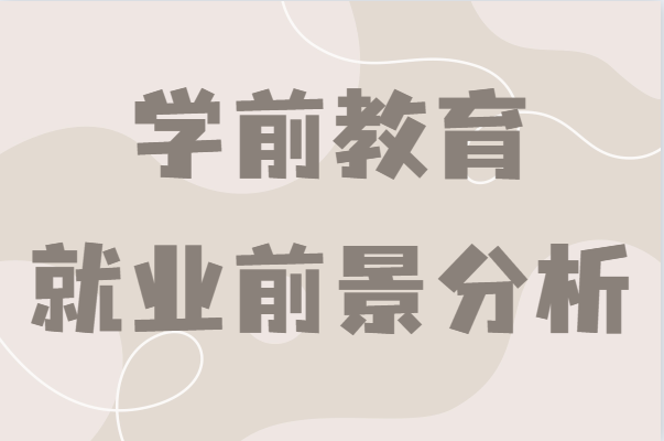 學前教育專業學什么的出來可以干嘛?就業前景及發展方向分析