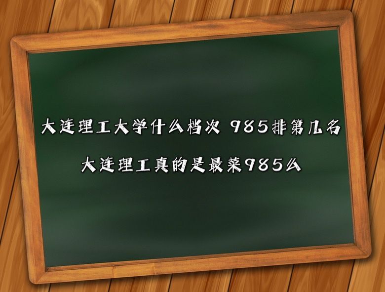 大連理工大學(xué)什么檔次?985排第幾名?大連理工真的是最菜985么