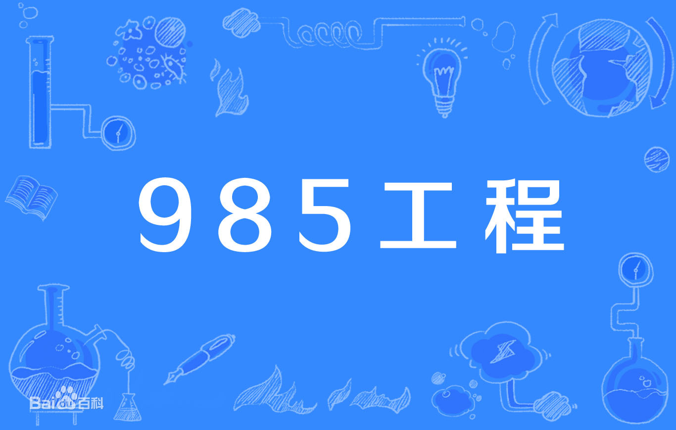 全國(guó)一共有多少所985大學(xué)?中國(guó)985大學(xué)排名表最新排名2021年