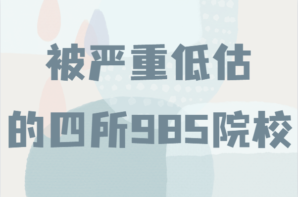 中國最不出名的985大學,盤點被嚴重低估的四所985院校