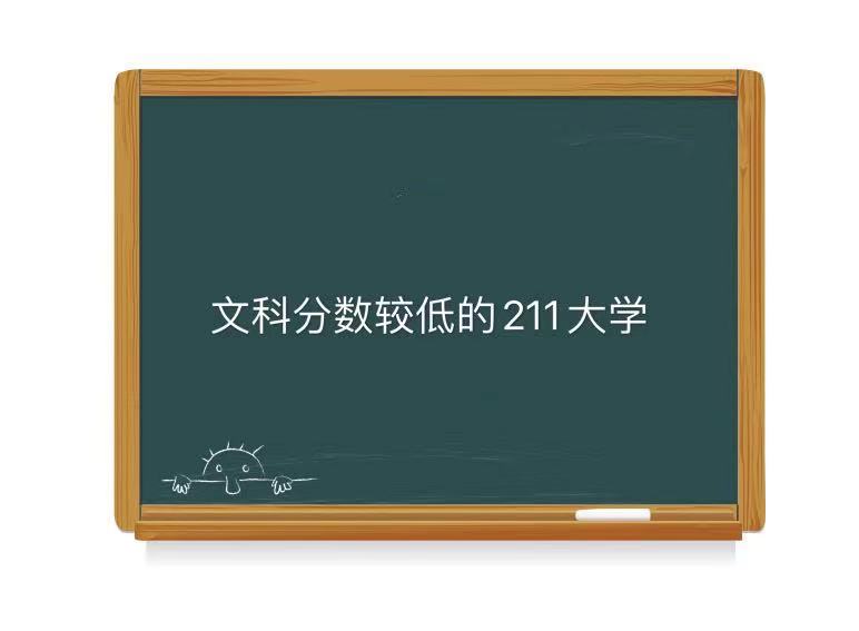 國內文科分較低的211大學有哪些?盤點最適合撿漏的211大學文科