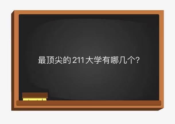 最頂尖的211大學(xué)有哪幾個(gè)?揭秘國(guó)內(nèi)公認(rèn)最強(qiáng)的211大學(xué)排名