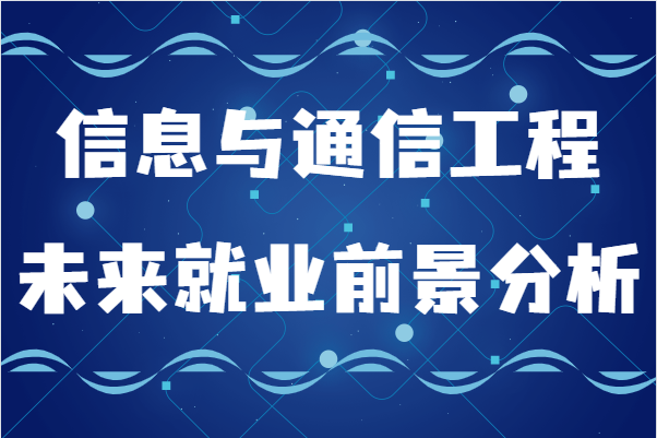 ϢcͨŹ̌W(xu)ʲôδ͘I(y)ǰl(f)չ