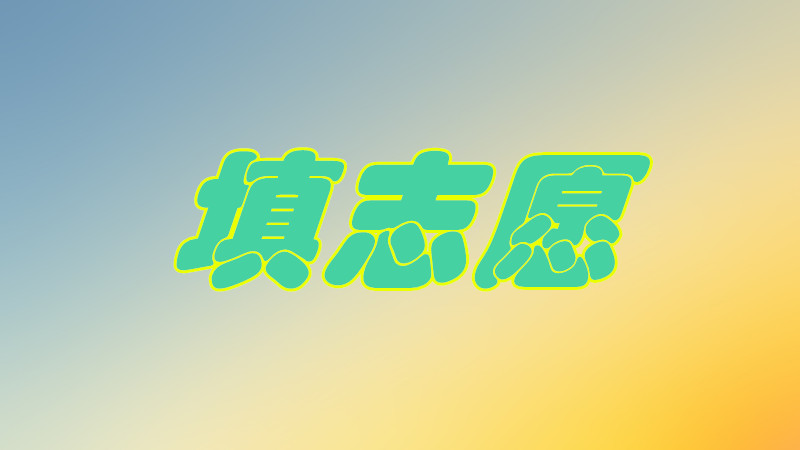 ־Ըʲô˼Ҫ،WУ᣿־Ը_ô