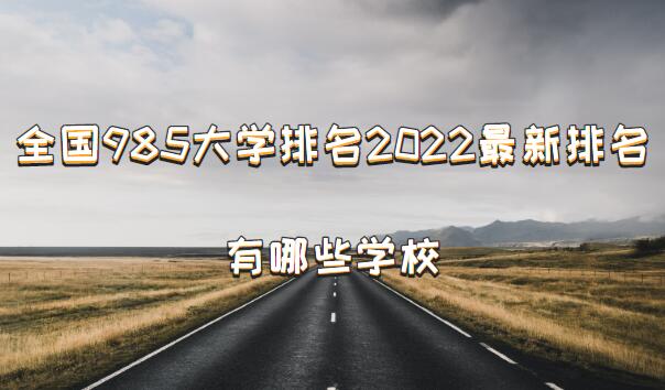 ȫ985W(xu)2023985W(xu)ЩW(xu)У