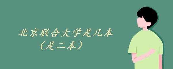 1651736383159389.jpg 北京聯合大學是幾本大學(是二本)
