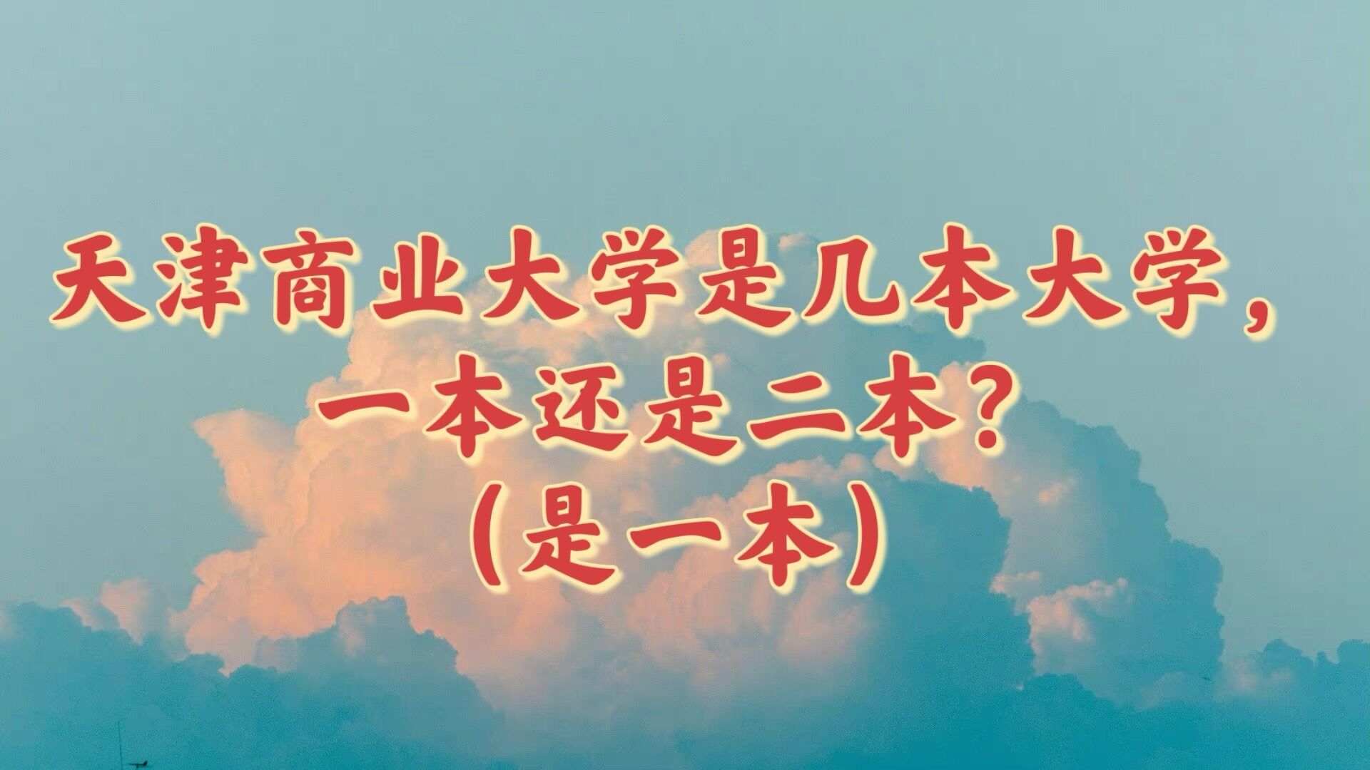 1651824440980091.jpg 天津商業大學是幾本大學,一本還是二本?(是一本)