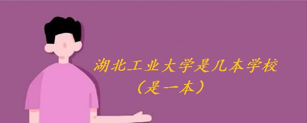 1651825114122360.jpg 湖北工業(yè)大學(xué)是幾本學(xué)校(是一本)
