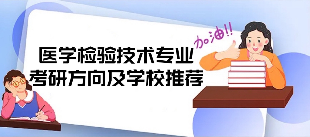 1662626740316515.jpg 2022醫(yī)學(xué)檢驗(yàn)技術(shù)專業(yè)考研方向及學(xué)校推薦(考研比較容易的學(xué)校)