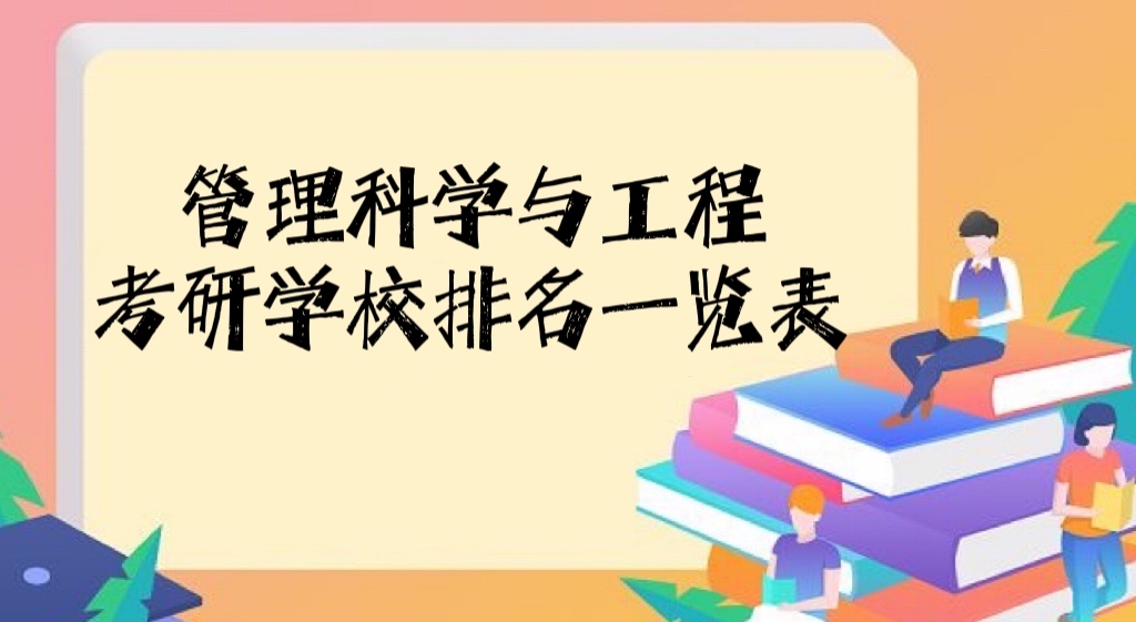 166565135358057.jpg 2022-2023管理科學與工程考研學校排名一覽表,哪個學校最好?