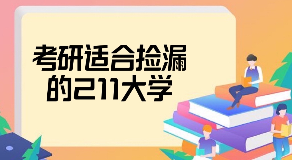 1666169286175201.jpg 2023考研適合撿漏的211大學:考研適合撿漏的十所211大學推薦!