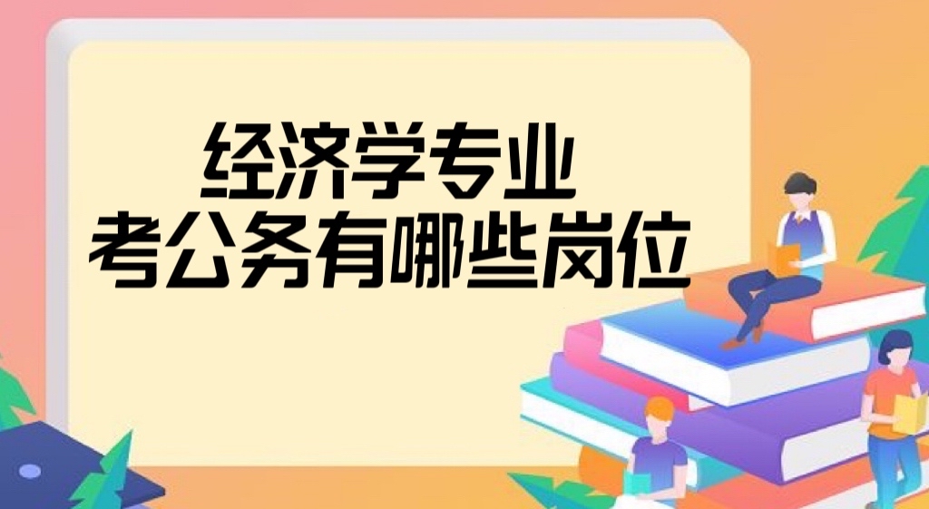 1666944548750186.jpg 經濟學專業考公務員有哪些崗位?經濟學考公務員難度大嗎?