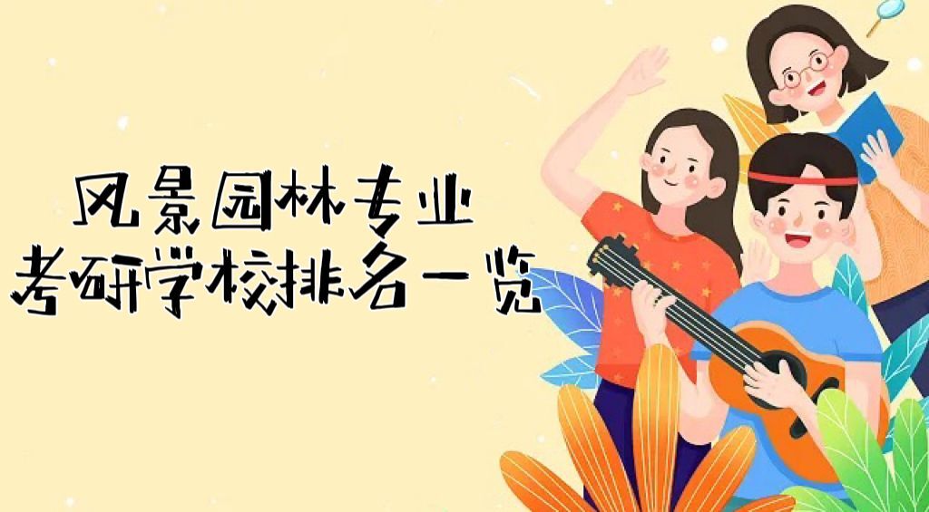 1667984131525271.jpg 2022-2023風景園林學考研學校排名一覽表