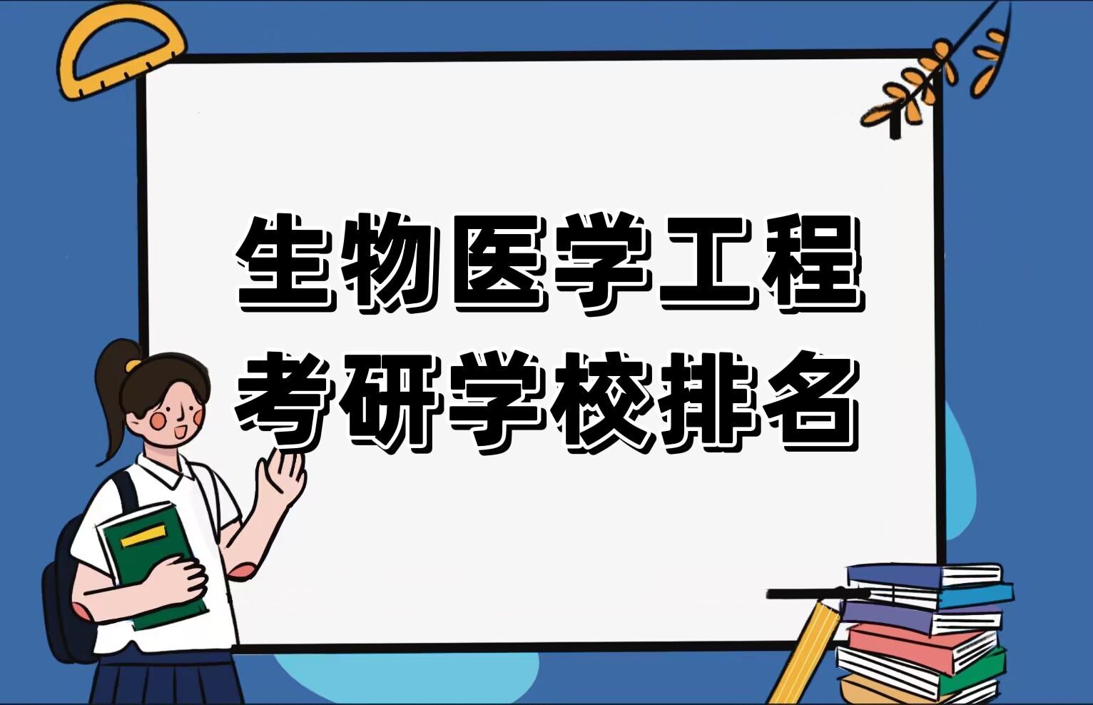 1668156795385640.jpg 2022-2023生物醫(yī)學工程考研學校排名一覽表最新公布